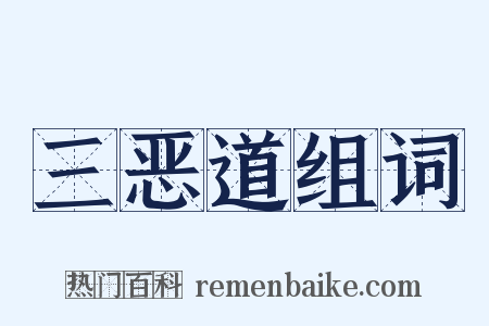 三恶道组词是什么意思的图片